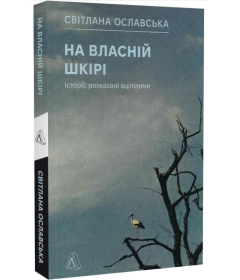 На власній шкірі. Історії, розказані вцілілими