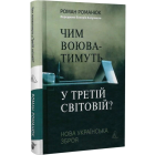 Чим воюватимуть у Третій світовій? Нова українська зброя