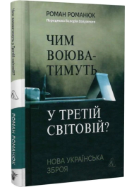 Чим воюватимуть у Третій світовій? Нова українська зброя