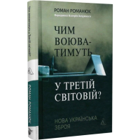 Чим воюватимуть у Третій світовій? Нова українська зброя