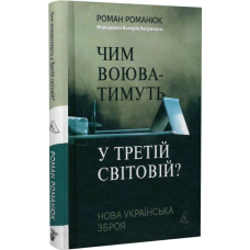 Чим воюватимуть у Третій світовій? Нова українська зброя