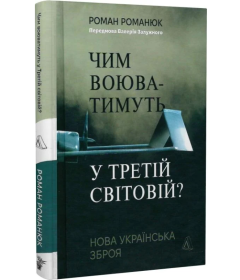 Чим воюватимуть у Третій світовій? Нова українська зброя