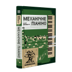 Механічне піаніно