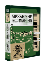 Механічне піаніно