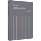 Радіо Афродіта
