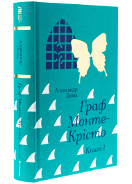 Граф Монте-Крісто. Книга 1