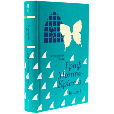 Граф Монте-Крісто. Книга 1
