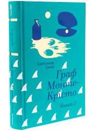 Граф Монте-Крісто. Книга 2