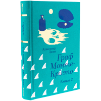 Граф Монте-Крісто. Книга 2