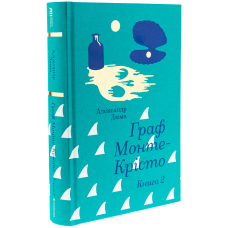 Граф Монте-Крісто. Книга 2