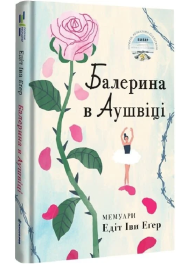 Балерина в Аушвіці