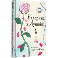Балерина в Аушвіці