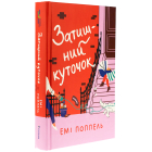 Затишний куточок