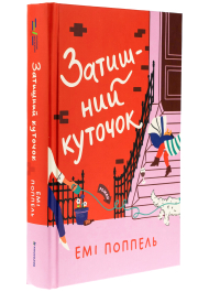 Затишний куточок