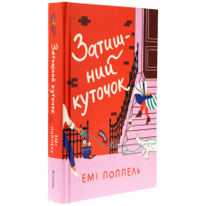Затишний куточок