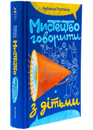 Мистецтво говорити з дітьми