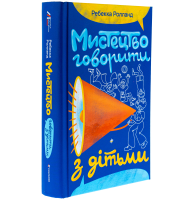 Мистецтво говорити з дітьми
