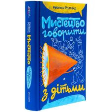 Мистецтво говорити з дітьми