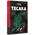 Гра тесака. Книга 2