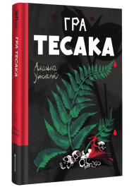 Гра тесака. Книга 2