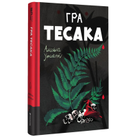 Гра тесака. Книга 2
