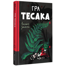 Гра тесака. Книга 2