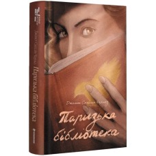 Паризька бібліотека