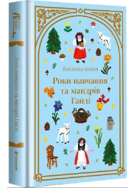 Роки навчання та мандрів Гайді