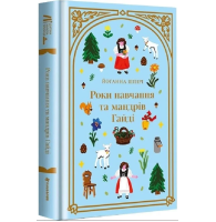 Роки навчання та мандрів Гайді