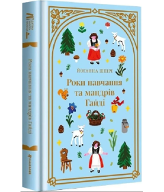 Роки навчання та мандрів Гайді