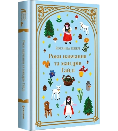 Роки навчання та мандрів Гайді