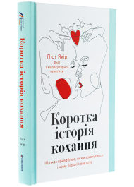 Коротка історія кохання. Що нас приваблює, як ми закохуємося і чому біологія все псує