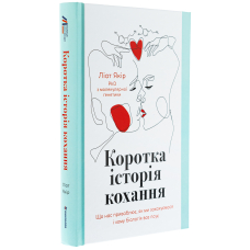 Коротка історія кохання. Що нас приваблює, як ми закохуємося і чому біологія все псує
