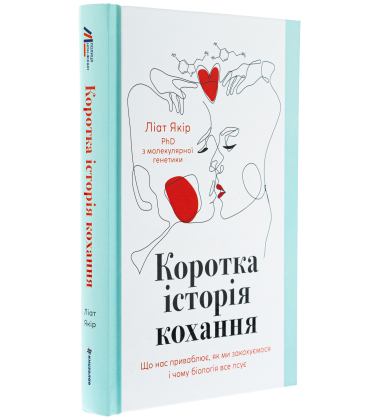 Коротка історія кохання. Що нас приваблює, як ми закохуємося і чому біологія все псує