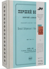 Перший вінок. Жіночий альманах