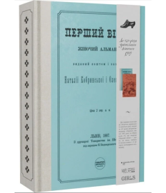 Перший вінок. Жіночий альманах