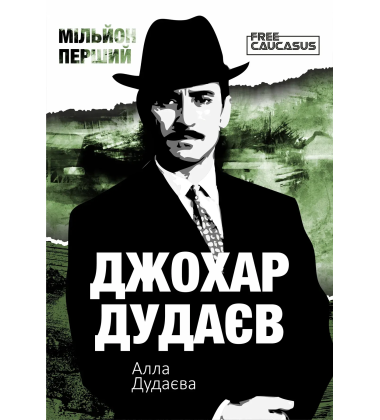 Мільйон перший