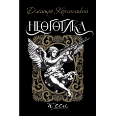 Неоготика