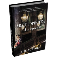 Авантюристка з Америки