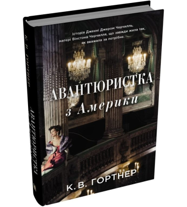 Авантюристка з Америки