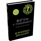 Бігун у Лабіринті. Книга 1