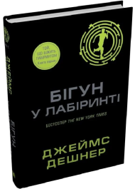 Бігун у Лабіринті. Книга 1