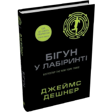 Бігун у Лабіринті. Книга 1