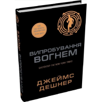 Випробування вогнем. Книга 2