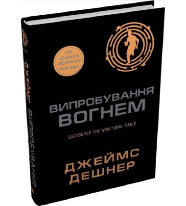 Випробування вогнем. Книга 2