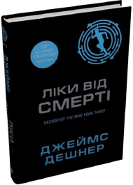 Ліки від смерті. Книга 3