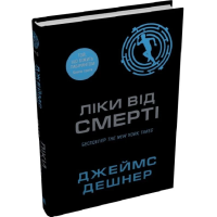 Ліки від смерті. Книга 3