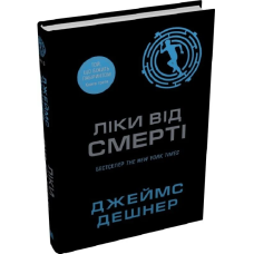 Ліки від смерті. Книга 3