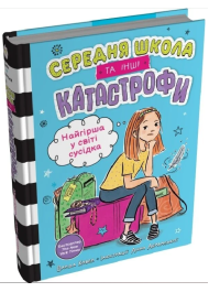 Найгірша у світі сусідка. Середня школа та інші катастрофи. Книга 1