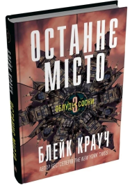 Останнє місто. Книга 3
